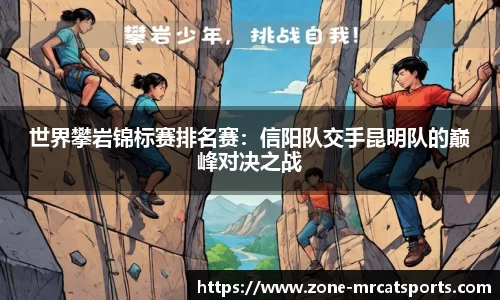 世界攀岩锦标赛排名赛：信阳队交手昆明队的巅峰对决之战