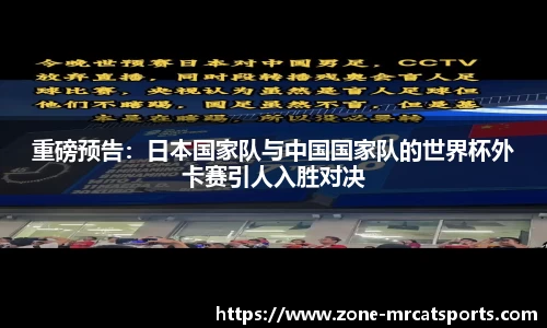 重磅预告：日本国家队与中国国家队的世界杯外卡赛引人入胜对决