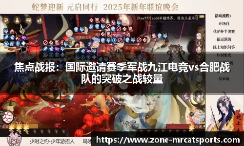 焦点战报：国际邀请赛季军战九江电竞vs合肥战队的突破之战较量