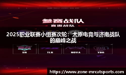 2025职业联赛小组赛次轮：太原电竞与济南战队的巅峰之战