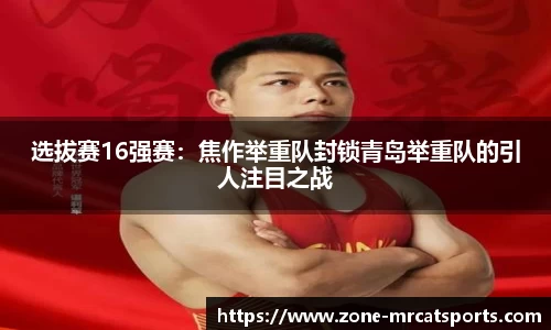 选拔赛16强赛：焦作举重队封锁青岛举重队的引人注目之战