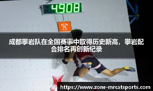 成都攀岩队在全国赛事中取得历史新高，攀岩配合排名再创新纪录