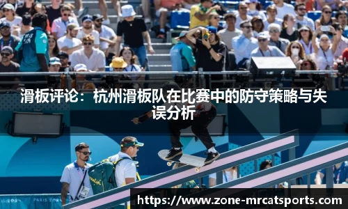 滑板评论：杭州滑板队在比赛中的防守策略与失误分析