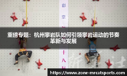 重磅专题：杭州攀岩队如何引领攀岩运动的节奏革新与发展