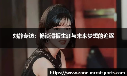 刘静专访：畅谈滑板生涯与未来梦想的追逐